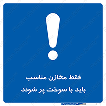  , مخزن , استاندارد , سوخت گیری , 