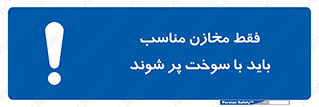  , مخزن , استاندارد , سوخت گیری , 