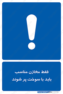  , مخزن , استاندارد , سوخت گیری , 