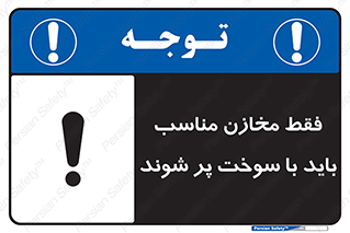 تابلوی ایمنی فقط مخازن مناسب باید با سوخت پر شوند – طرح 10939