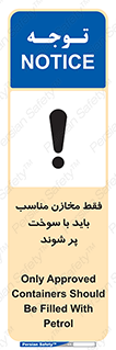 تابلوی ایمنی فقط مخازن مناسب باید با سوخت پر شوند – طرح 10939