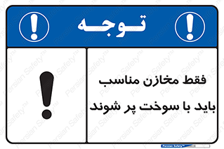  , مخزن , استاندارد , سوخت گیری , 