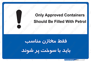 تابلوی ایمنی فقط مخازن مناسب باید با سوخت پر شوند – طرح 10939