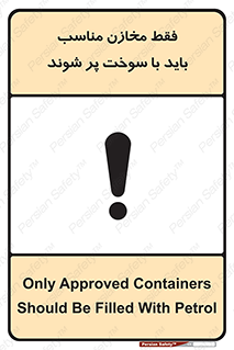 تابلوی ایمنی فقط مخازن مناسب باید با سوخت پر شوند – طرح 10939