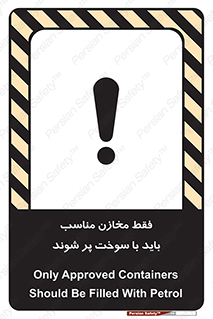 تابلوی ایمنی فقط مخازن مناسب باید با سوخت پر شوند – طرح 10939