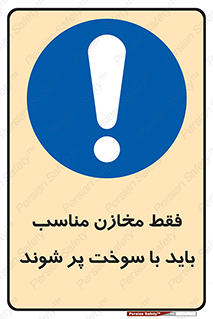  , مخزن , استاندارد , سوخت گیری , 