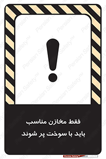 تابلوی ایمنی فقط مخازن مناسب باید با سوخت پر شوند – طرح 10939