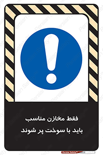  , مخزن , استاندارد , سوخت گیری , 