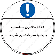  , مخزن , استاندارد , سوخت گیری , 