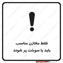  , مخزن , استاندارد , سوخت گیری , 
