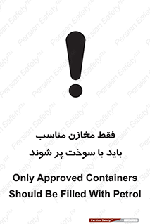 تابلوی ایمنی فقط مخازن مناسب باید با سوخت پر شوند – طرح 10939