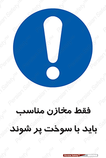  , مخزن , استاندارد , سوخت گیری , 