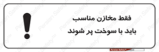 تابلوی ایمنی فقط مخازن مناسب باید با سوخت پر شوند – طرح 10939