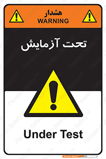  , تست , زیر نظر , 