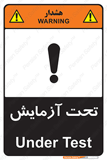  , تست , زیر نظر , 