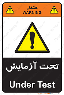  , تست , زیر نظر , 