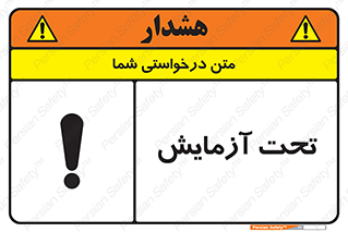  , تست , زیر نظر , 