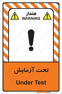  , تست , زیر نظر , 