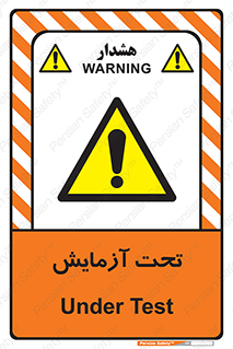  , تست , زیر نظر , 