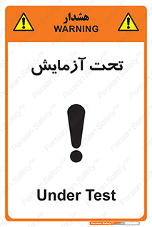 تابلوی ایمنی تحت آزمایش – طرح 10940