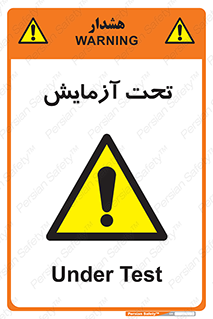  , تست , زیر نظر , 