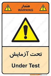  , تست , زیر نظر , 