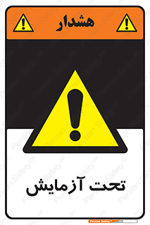  , تست , زیر نظر , 