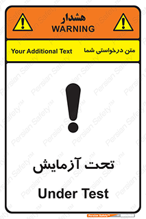  , تست , زیر نظر , 