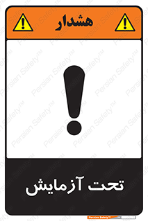  , تست , زیر نظر , 