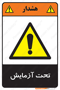  , تست , زیر نظر , 