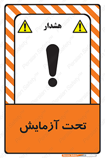 Safety sign: Under Test – design 10940