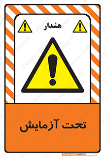  , تست , زیر نظر , 