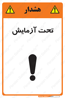 تابلوی ایمنی تحت آزمایش – طرح 10940