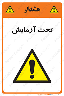  , تست , زیر نظر , 
