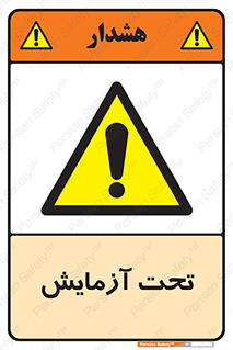  , تست , زیر نظر , 