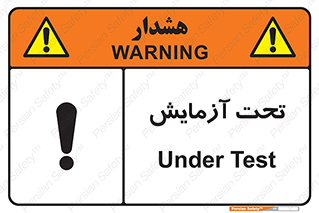  , تست , زیر نظر , 