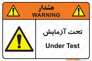 , تست , زیر نظر , 