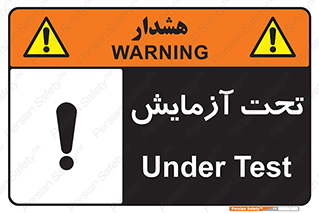 تابلوی ایمنی تحت آزمایش – طرح 10940