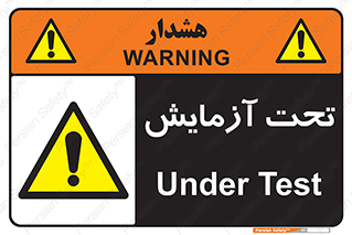  , تست , زیر نظر , 