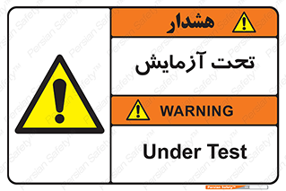  , تست , زیر نظر , 