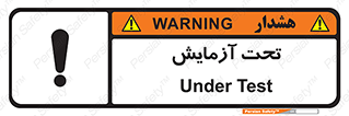  , تست , زیر نظر , 