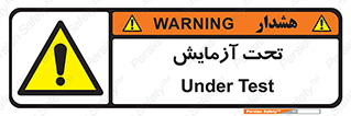  , تست , زیر نظر , 