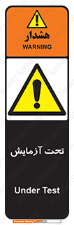 , تست , زیر نظر , 