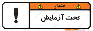 تابلوی ایمنی تحت آزمایش – طرح 10940