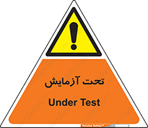  , تست , زیر نظر , 