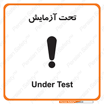  , تست , زیر نظر , 