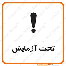  , تست , زیر نظر , 