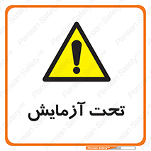  , تست , زیر نظر , 
