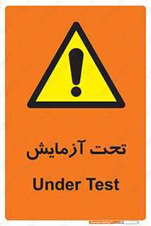  , تست , زیر نظر , 