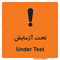 تابلوی ایمنی تحت آزمایش – طرح 10940